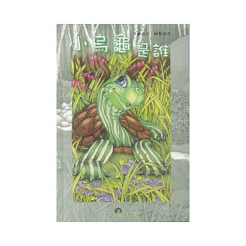 小烏龜是誰