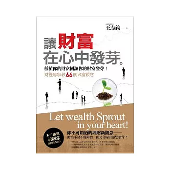 讓財富在心中發芽