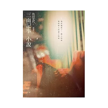 三面記事小說 /