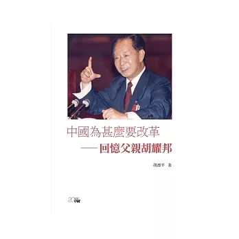 中國為什麼要改革：回憶父親胡耀邦