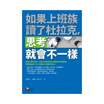 如果上班族讀了杜拉克，思考就會不一樣