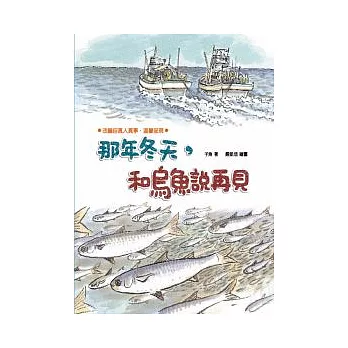 那年冬天,和烏魚說再見 [班級用書 G4-61]