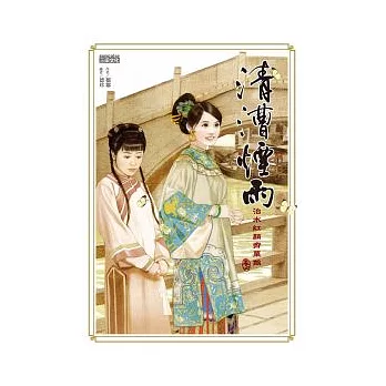 清漕煙雨：治水紅顏齊粟娘2