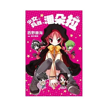 少女，兵器，潘朵拉