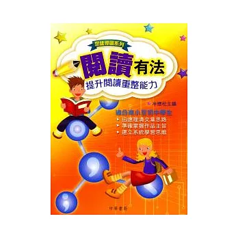 閱讀有法：提升閱讀重整能力