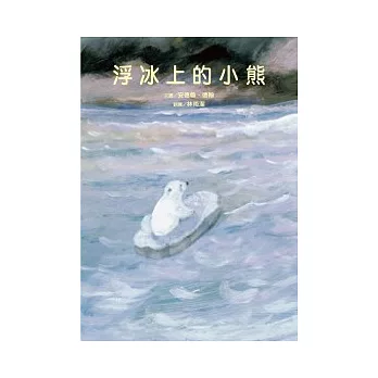 浮冰上的小熊 /