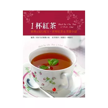 1杯紅茶：經典&流行配方、世界紅茶&茶器介紹