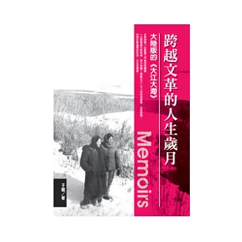 跨越文革的人生歲月