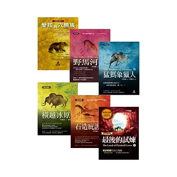 愛拉傳奇1-6套書