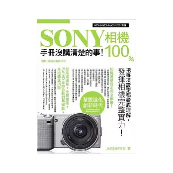 Sony相機100% : 手冊沒講清楚的事 /