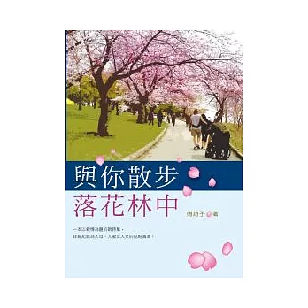 與你散步落花林中