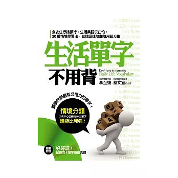 生活單字不用背（附贈：好好玩記憶閃卡單字遊戲光碟）