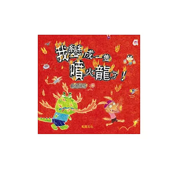 我變成一隻噴火龍了! /