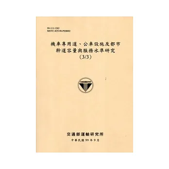 機車專用道．公車設施及都市幹道容量與服務水準研究(3/3)
