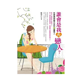 誰會是我的戀人？拒絕讓戀愛不安的17種男人