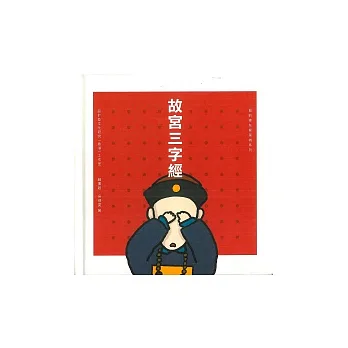 故宮三字經