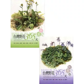 台灣野花365天：春夏篇+秋冬篇 (套書)