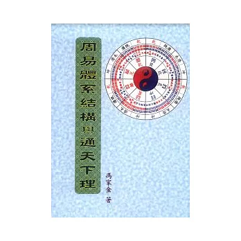 周易體系結構與通天下理 | 拾書所