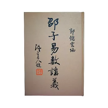 邵子易數講義(修訂四版) | 拾書所