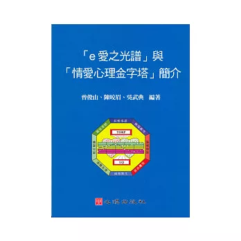 「e愛之光譜」與「情愛心理金字塔」簡介