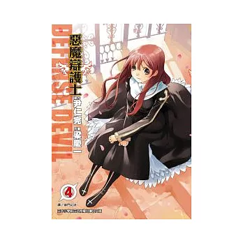 DEFENSE DEVIL惡魔辯護士(04)