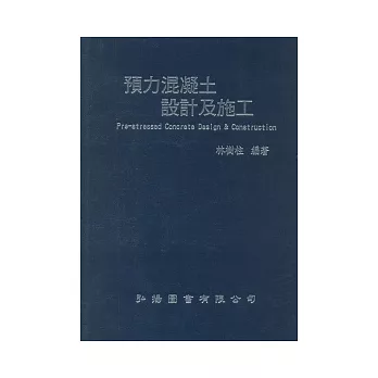 預力混凝土設計及施工(十版)