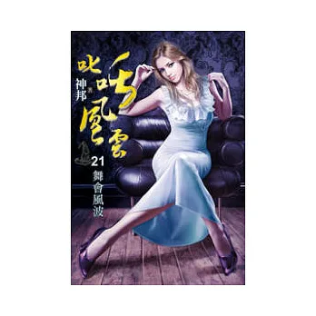 叱吒風雲21