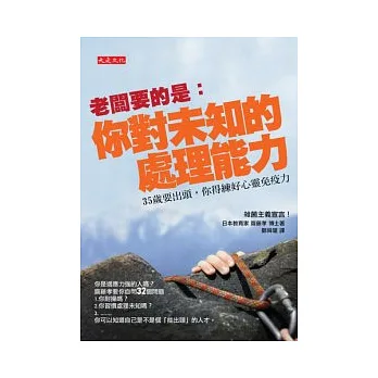 老闆要的是：你對未知的處理能力-35歲要出頭，你得練好心靈免疫力