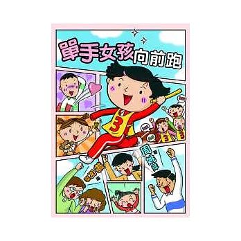 單手女孩向前跑 | 拾書所