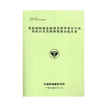 駕駛模擬儀虛擬場景標準整合介面開發以及設備維護與功能改善 [綠色]
