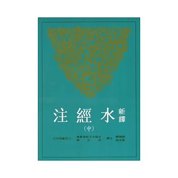 新譯水經注(中)