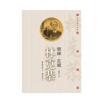 簡練．玄邈．林克恭
