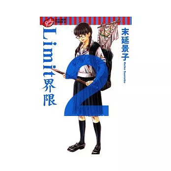 Limit 界限 求真百科