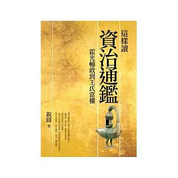 這樣讀資治通鑑：霍光輔政到王氏當權 | 拾書所