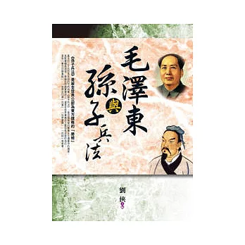 毛澤東與孫子兵法 | 拾書所