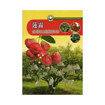 蓮霧合理化施肥技術：花蓮區農業改良場專刊85號