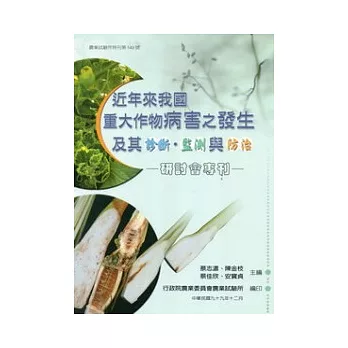 近年來我國重大作物病害之發生及其診斷.監測與防治研討會專刊