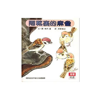 雨靴裡的麻雀