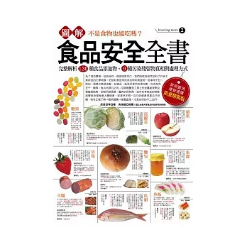 圖解食品安全全書 :  完整解析130種食品添加物.9種污染殘留物真相與處理方式 /