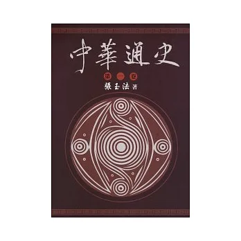 中華通史 第1卷/共5卷