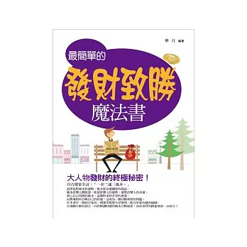 最簡單的發財致勝魔法書 :大人物發財的終極秘密!(另開視窗)