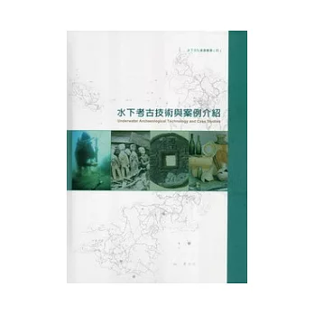 水下文化資產叢書(四)水下考古技術與案例介紹 [附光碟]