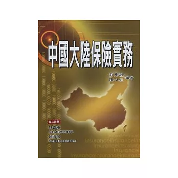 中國大陸保險實務