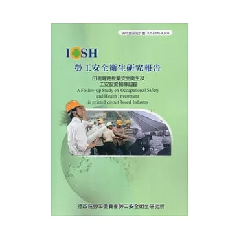 印刷電路板業安全衛生及工安投資輔導追蹤IOSH99-A303