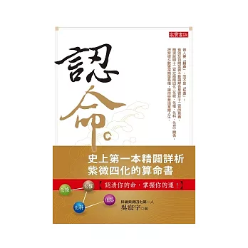 認命：史上第一本精闢詳析紫微四化的算命書