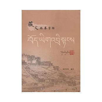 藏文臨摹字帖 | 拾書所