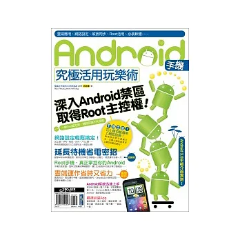 Android手機究極活用玩樂術