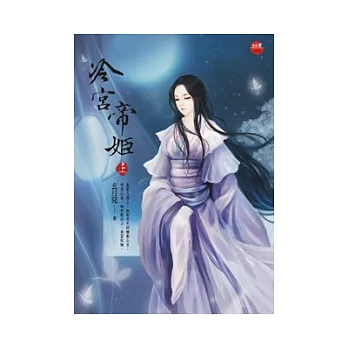 冷宮帝姬 上