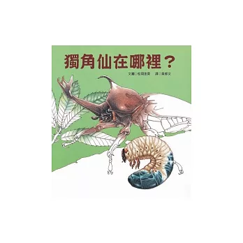 博客來 獨角仙在哪裡