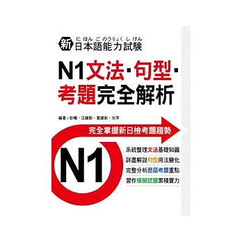 新日本語能力試驗N1文法．句型．考題完全解析